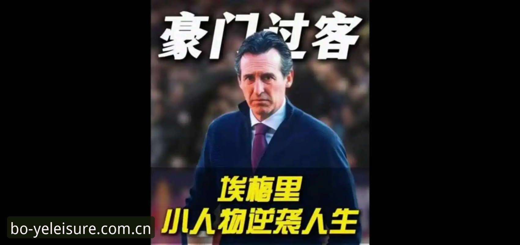 博业娱乐最新版本手机版 揭秘埃梅里“欧联杯之王”背后的成功密码:从塞维利亚到维拉,你不知道的冠军基因